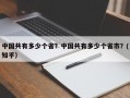 中国共有多少个省？中国共有多少个省市？(知乎）