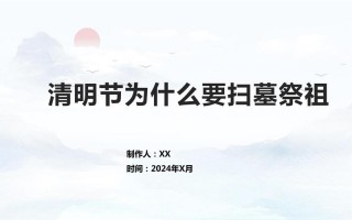 清明节为什么要扫墓，清明节为什么要扫墓20字？（今日头条已更新）