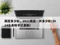 英冠多少轮，2021英冠一共多少轮(2024头条知乎已更新）