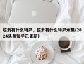 临沂有什么特产，临沂有什么特产水果(2024头条知乎已更新）