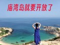 庙湾岛怎么去？庙湾岛怎么去船费？(知乎）