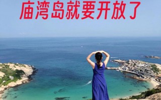 庙湾岛怎么去？庙湾岛怎么去船费？(知乎）