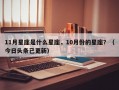11月星座是什么星座，10月份的星座？（今日头条已更新）