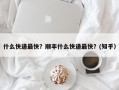 什么快递最快？顺丰什么快递最快？(知乎）