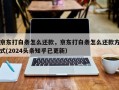 京东打白条怎么还款，京东打白条怎么还款方式(2024头条知乎已更新）
