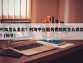 村淘怎么退出？村淘平台服务费扣款怎么退出？(知乎）