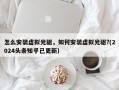 怎么安装虚拟光驱，如何安装虚拟光驱?(2024头条知乎已更新）