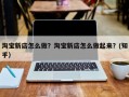 淘宝新店怎么做？淘宝新店怎么做起来？(知乎）