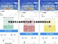 怎么开通京东小金库，开通京东小金库有什么影响吗(2024头条知乎已更新）
