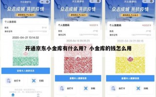 怎么开通京东小金库，开通京东小金库有什么影响吗(2024头条知乎已更新）