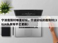 宁波度假村哪里好玩，宁波好玩的度假村(2024头条知乎已更新）