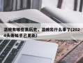 温婉有哪些黑历史，温婉出什么事了(2024头条知乎已更新）