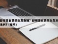 都哪里有翡翠批发市场？都哪里有翡翠批发市场啊？(知乎）