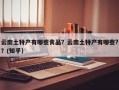 云南土特产有哪些食品？云南土特产有哪些?？(知乎）