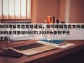 如何理解生态文明建设，如何理解生态文明建设的全球倡议600字(2024头条知乎已更新）