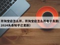 开淘宝店怎么开，开淘宝店怎么开电子发票(2024头条知乎已更新）
