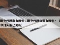 耐克代理商有哪些，耐克代理公司有哪些？（今日头条已更新）