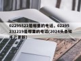 02295522是哪里的电话，02295231219是哪里的电话(2024头条知乎已更新）