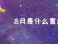 8月8什么星座，8月8日什么星座？（今日头条已更新）