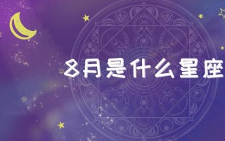 8月8什么星座，8月8日什么星座？（今日头条已更新）
