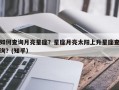 如何查询月亮星座？星座月亮太阳上升星座查询？(知乎）