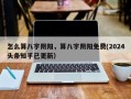 怎么算八字阴阳，算八字阴阳免费(2024头条知乎已更新）