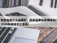 奶茶加盟什么品牌好，奶茶品牌加盟费排名(2024头条知乎已更新）