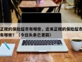 正规的保险超市有哪些，近来正规的保险超市有哪些？（今日头条已更新）