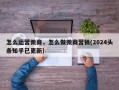 怎么运营微商，怎么做微商营销(2024头条知乎已更新）