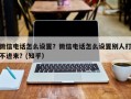微信电话怎么设置？微信电话怎么设置别人打不进来？(知乎）