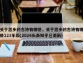 关于思乡的古诗有哪些，关于思乡的古诗有哪些123年级(2024头条知乎已更新）