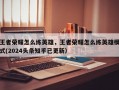 王者荣耀怎么练英雄，王者荣耀怎么练英雄模式(2024头条知乎已更新）