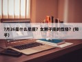 7月26是什么星座？女狮子座的性格？(知乎）