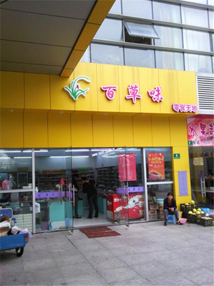 百草味加盟费多少,百草味加盟费及加盟条件(2024头条知乎已更新)-第5张图片-汕团网 百草味加盟费多少,百草味加盟费及加盟条件(2024头条知乎已更新)-第5张图片-汕团网