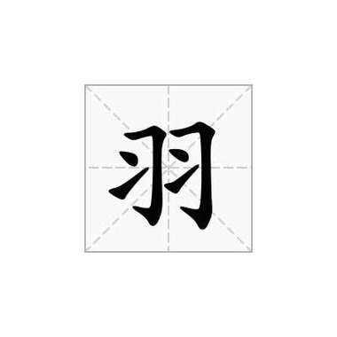 羽字五行属什么,予字五行属什么(2024头条知乎已更新)-第5张图片-汕团网 羽字五行属什么,予字五行属什么(2024头条知乎已更新)-第5张图片-汕团网