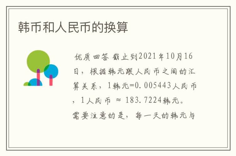 一人民币等于多少韩币,一人民币等于多少韩币汇率(2024头条知乎已更新)-第4张图片-汕团网 一人民币等于多少韩币,一人民币等于多少韩币汇率(2024头条知乎已更新)-第4张图片-汕团网