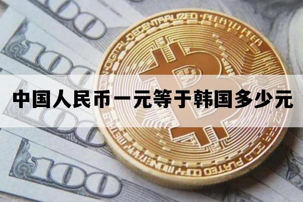 一人民币等于多少韩币,一人民币等于多少韩币汇率(2024头条知乎已更新)-第5张图片-汕团网 一人民币等于多少韩币,一人民币等于多少韩币汇率(2024头条知乎已更新)-第5张图片-汕团网