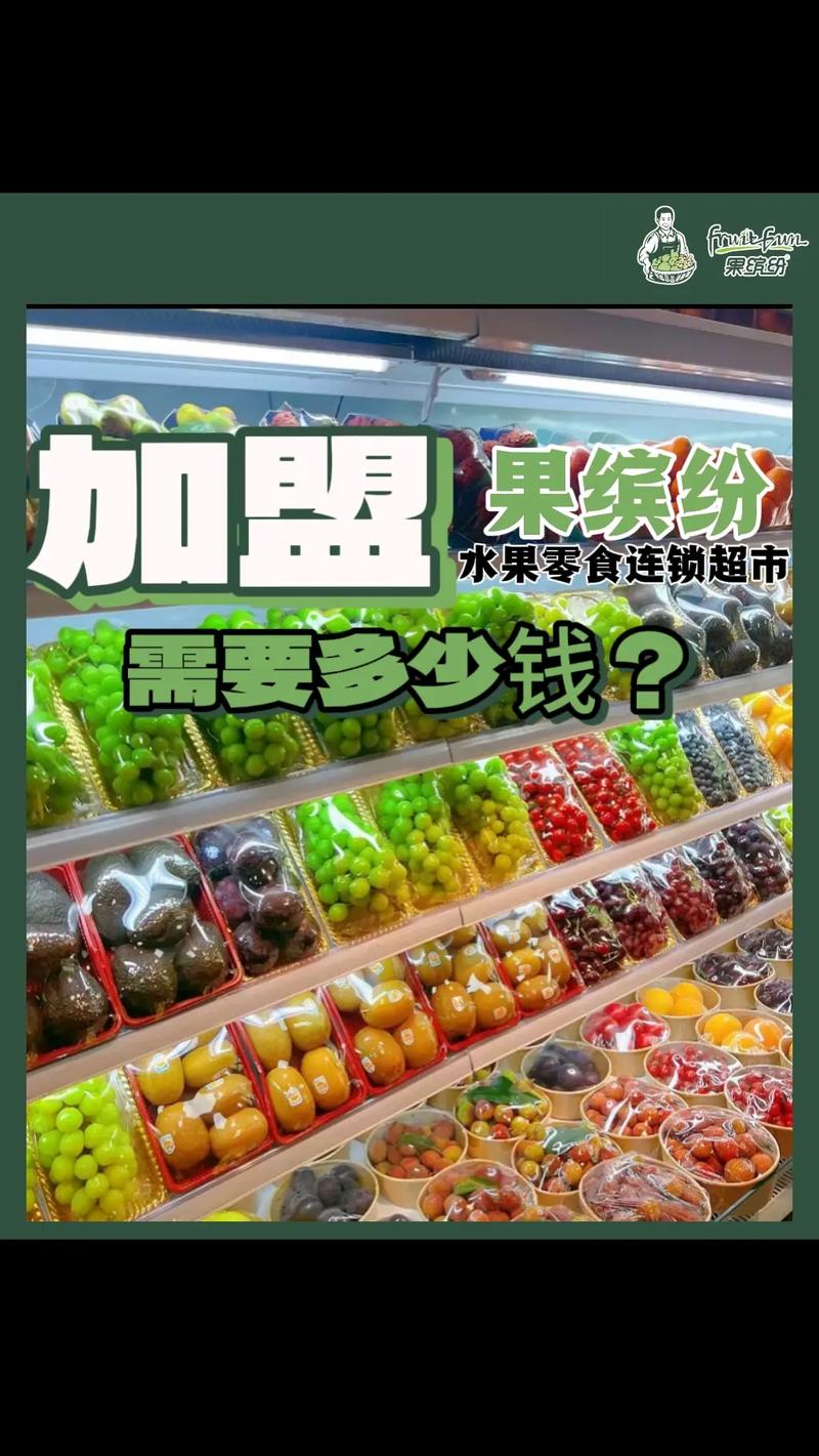 水果店加盟多少钱,果来旺水果店加盟多少钱(2024头条知乎已更新)-第4张图片-汕团网 水果店加盟多少钱,果来旺水果店加盟多少钱(2024头条知乎已更新)-第4张图片-汕团网