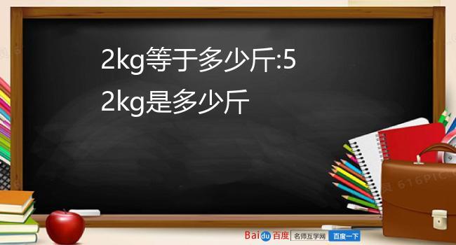 市斤等于多少斤?18市斤等于多少斤?(知乎)-第5张图片-汕团网 市斤等于多少斤?18市斤等于多少斤?(知乎)-第5张图片-汕团网