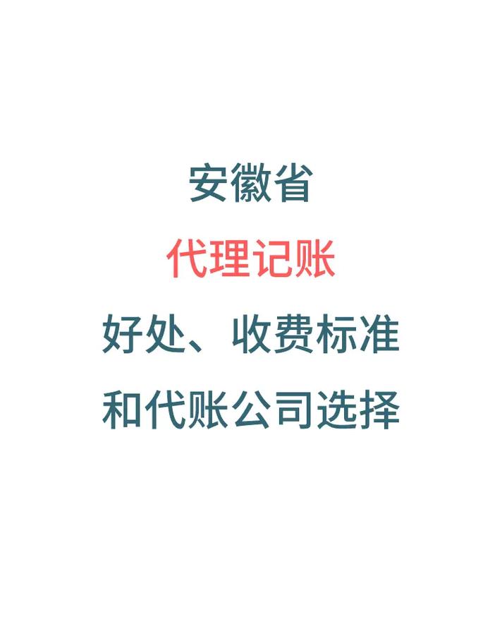 代理记账一般收费标准标准-第4张图片-书同文历史百科 代理记账一般收费标准标准-第4张图片-书同文历史百科
