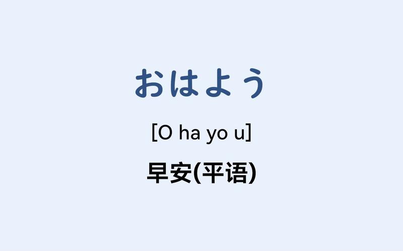 早安用日语怎么说?早安用日语怎么说谐音?(知乎)-第6张图片-书同文历史百科 早安用日语怎么说?早安用日语怎么说谐音?(知乎)-第6张图片-书同文历史百科