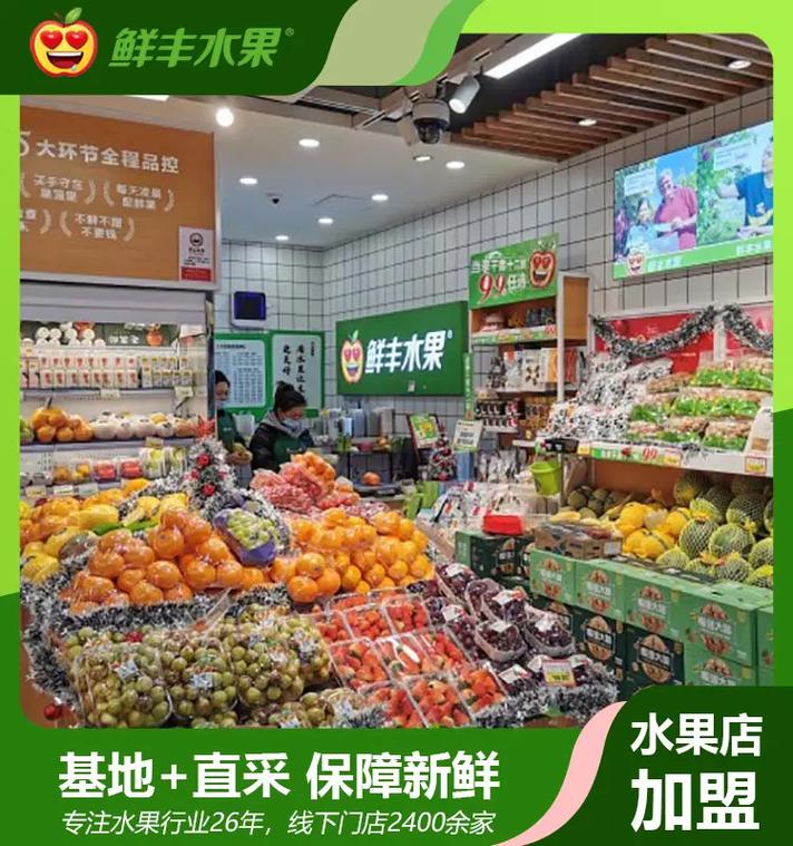 水果店加盟要多少钱,水果店加盟要多少钱(2024头条知乎已更新)-第2张图片-汕团网 水果店加盟要多少钱,水果店加盟要多少钱(2024头条知乎已更新)-第2张图片-汕团网
