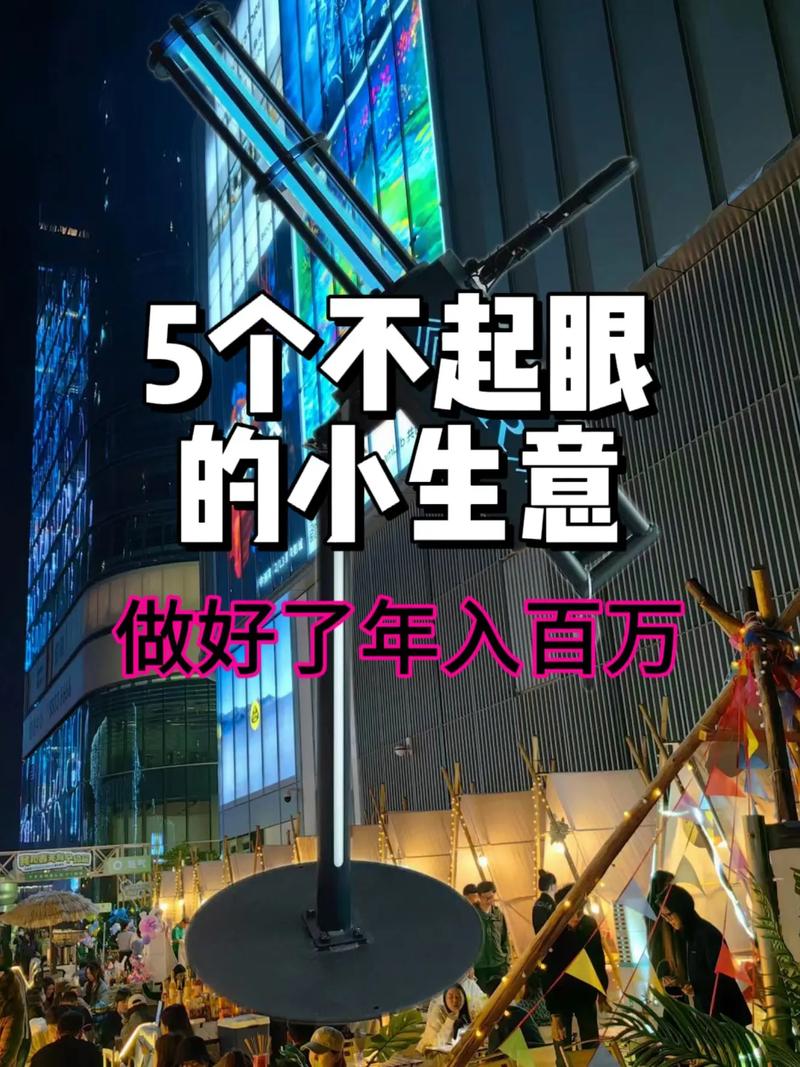 现在什么生意?现在什么生意好做投资小能赚钱?(知乎)-第3张图片-汕团网 现在什么生意?现在什么生意好做投资小能赚钱?(知乎)-第3张图片-汕团网