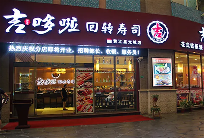 旋转寿司加盟多少钱,旋转寿司多少钱一盘?(今日头条已更新)-第1张图片-汕团网 旋转寿司加盟多少钱,旋转寿司多少钱一盘?(今日头条已更新)-第1张图片-汕团网
