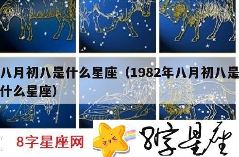 阳历8月8日是什么星座，阳历8月1日什么星座？（今日头条已更新）-第4张图片-汕团网