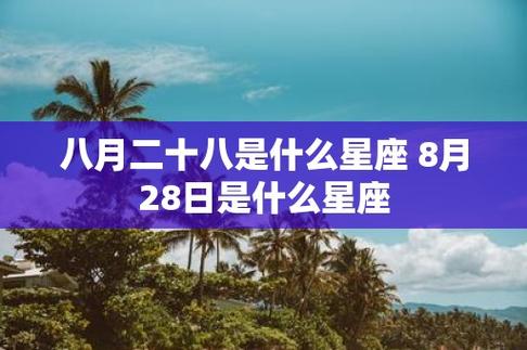 阳历8月8日是什么星座，阳历8月1日什么星座？（今日头条已更新）-第5张图片-汕团网