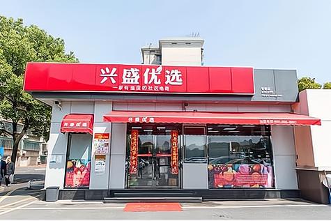 兴盛优选怎么加盟,兴盛优选电商平台怎么加盟?(今日头条已更新)-第1张图片-汕团网 兴盛优选怎么加盟,兴盛优选电商平台怎么加盟?(今日头条已更新)-第1张图片-汕团网