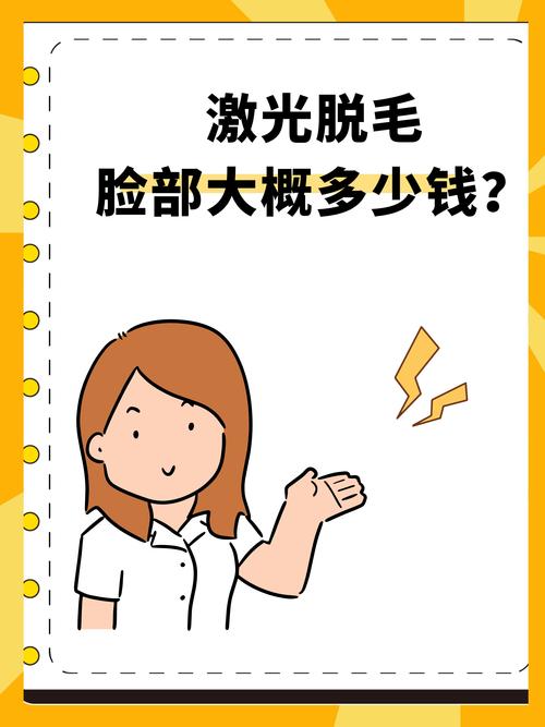永久脱毛需要多少钱?永久脱毛多少钱一次美容院?(知乎)-第3张图片-汕团网 永久脱毛需要多少钱?永久脱毛多少钱一次美容院?(知乎)-第3张图片-汕团网