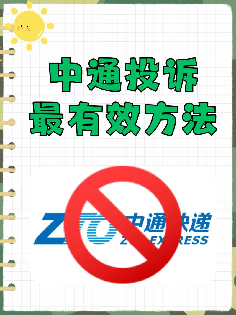 中通快递如何投诉?中通快递如何投诉客服?(知乎)-第3张图片-汕团网 中通快递如何投诉?中通快递如何投诉客服?(知乎)-第3张图片-汕团网