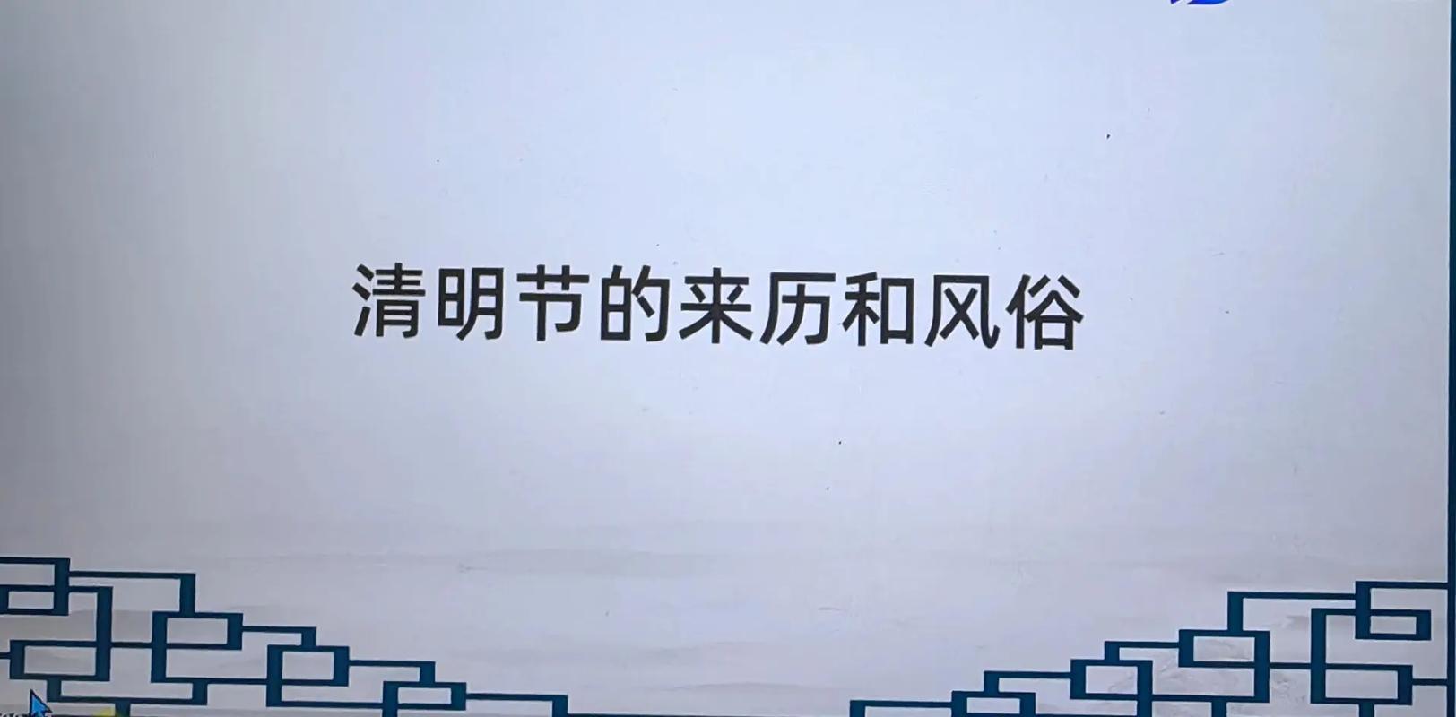 清明节又叫什么节,2018年清明节是哪一天(2024头条知乎已更新)-第5张图片-汕团网 清明节又叫什么节,2018年清明节是哪一天(2024头条知乎已更新)-第5张图片-汕团网